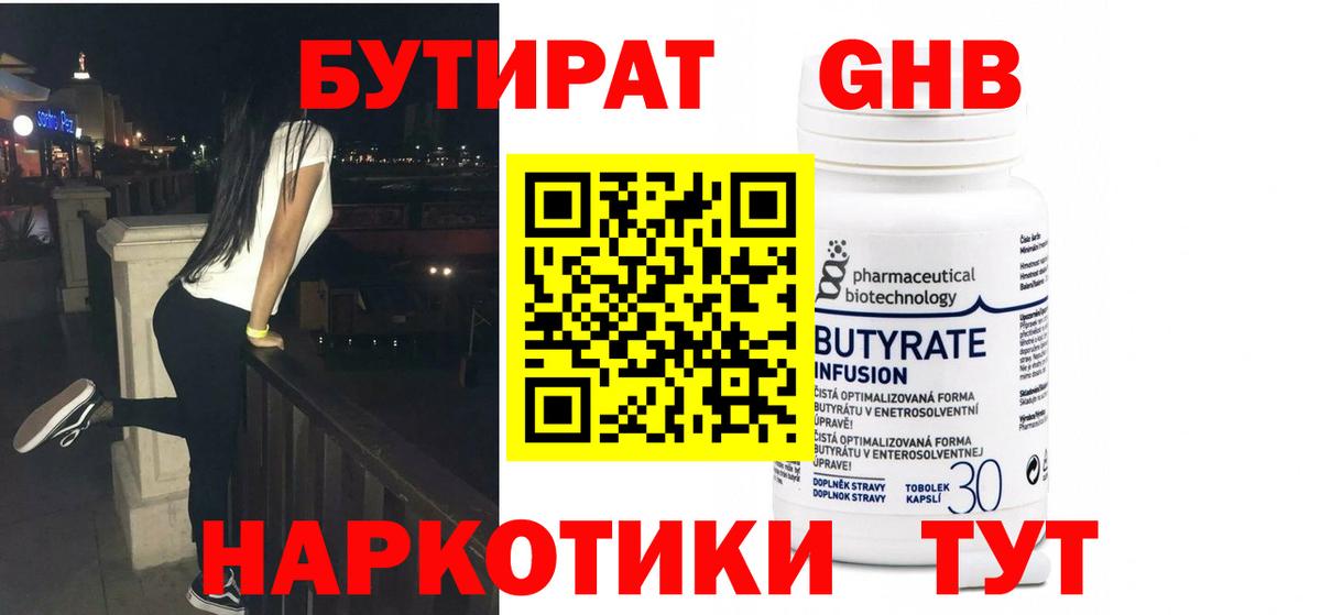 БУТИРАТ GHB  Бутират  Тавда  Вход с VPN 